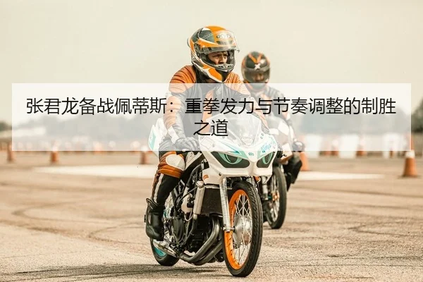 zhang-jun-long-bei-zhan-pei-di-si-zhong-quan-fa-li-yu-jie-zou-tiao-zheng-de-zhi-sheng-zhi-dao-2-907.jpg