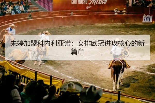 zhu-ting-jia-meng-ke-nei-li-ya-nuo-nv-pai-ou-guan-jin-gong-he-xin-de-xin-pian-zhang-2-432.jpg